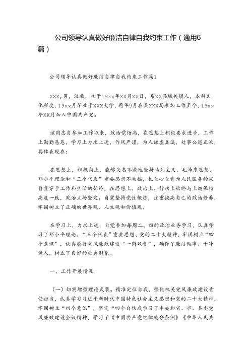 公司领导认真做好廉洁自律自我约束工作(通用6篇).docx