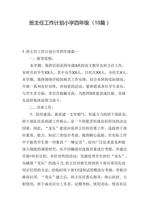 班主任工作计划小学四年级（10篇）.docx