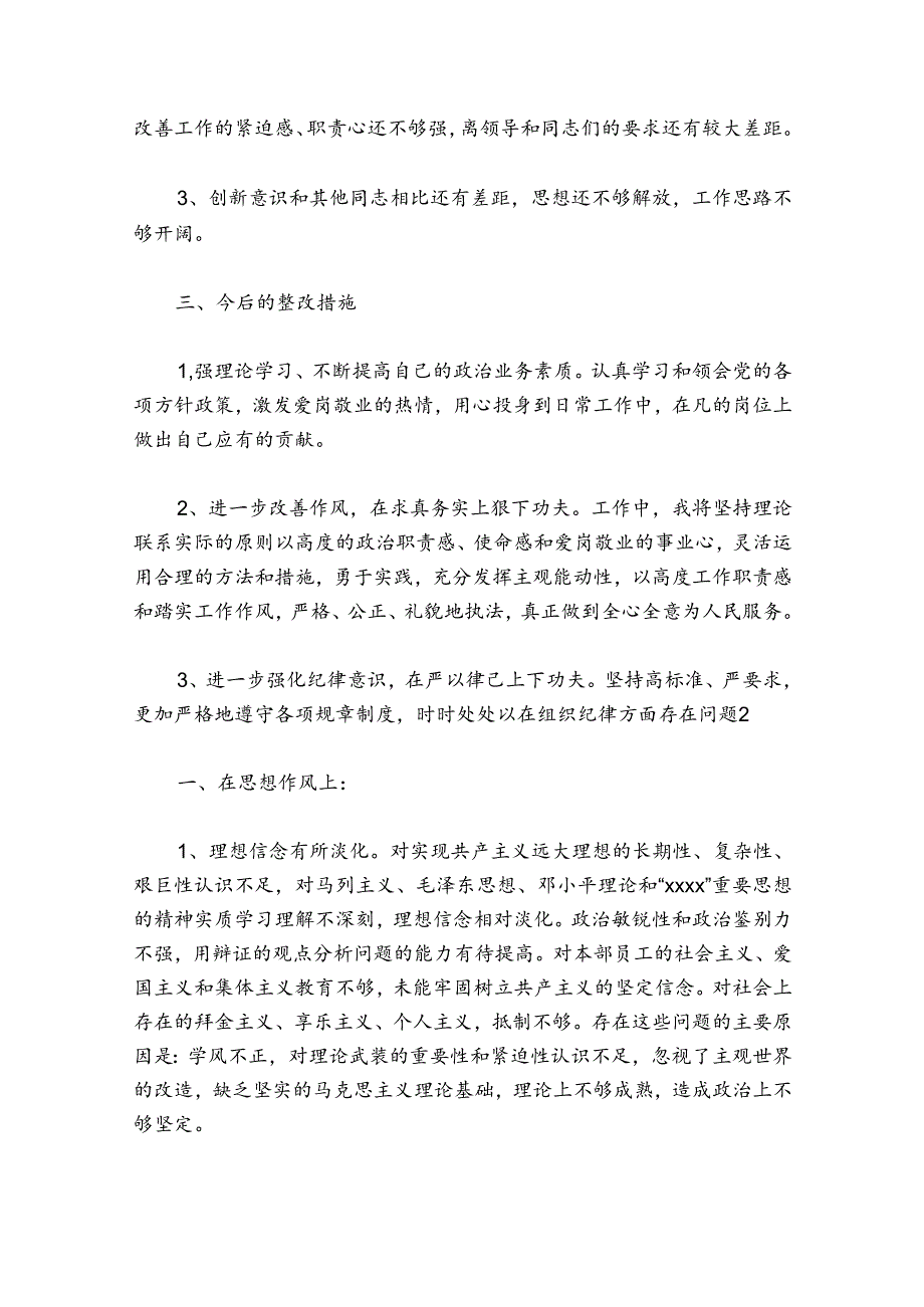 在组织纪律方面存在问题范文20242024(精选6篇).docx_第2页