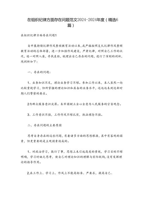 在组织纪律方面存在问题范文20242024(精选6篇).docx
