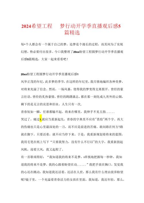 2024希望工程圆梦行动开学季直播观后感5篇精选.docx