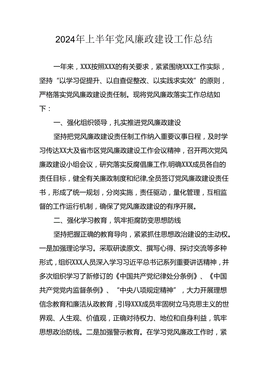 2024年开展上半年《党风廉政建设》工作总结汇报 （汇编5份）.docx_第1页