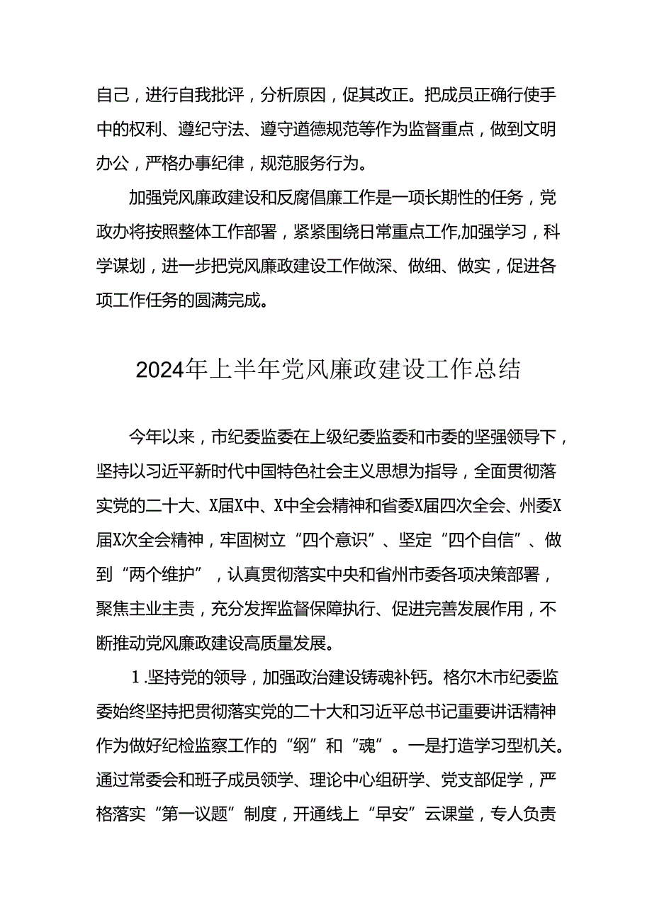 2024年开展上半年《党风廉政建设》工作总结汇报 （汇编5份）.docx_第3页