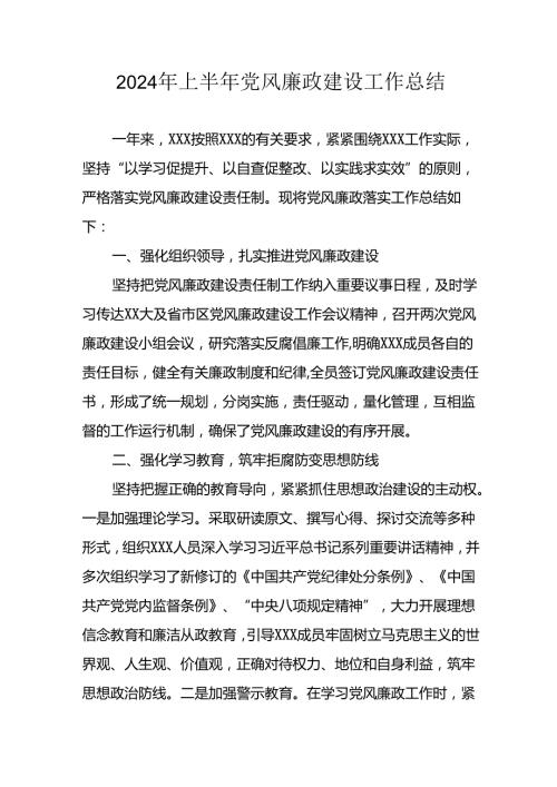 2024年开展上半年《党风廉政建设》工作总结汇报 （汇编5份）.docx