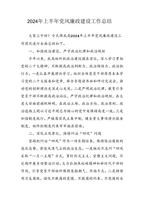 2024年开展上半年《党风廉政建设》工作总结 （10份）.docx