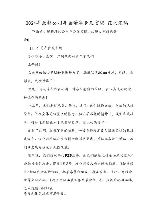 2024年最新公司年会董事长发言稿.docx