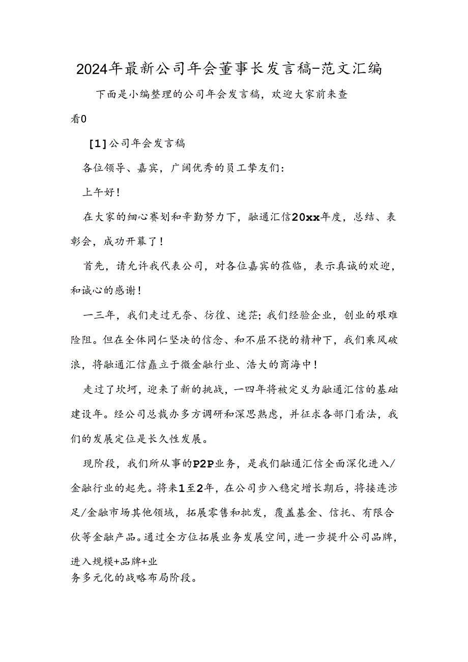 2024年最新公司年会董事长发言稿.docx_第1页