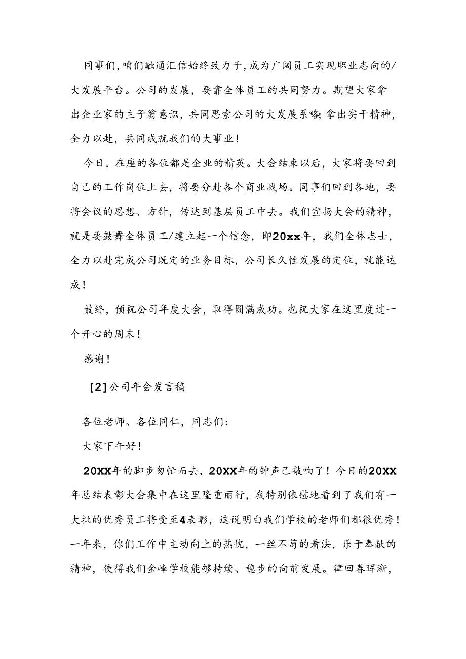 2024年最新公司年会董事长发言稿.docx_第2页