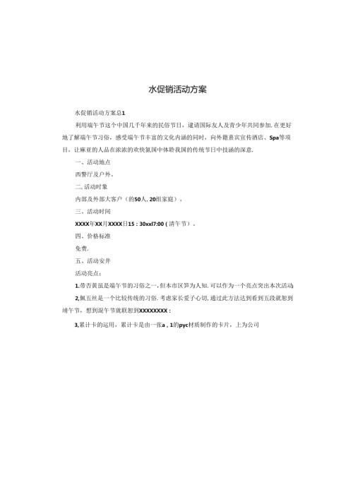 水促销活动方案.docx