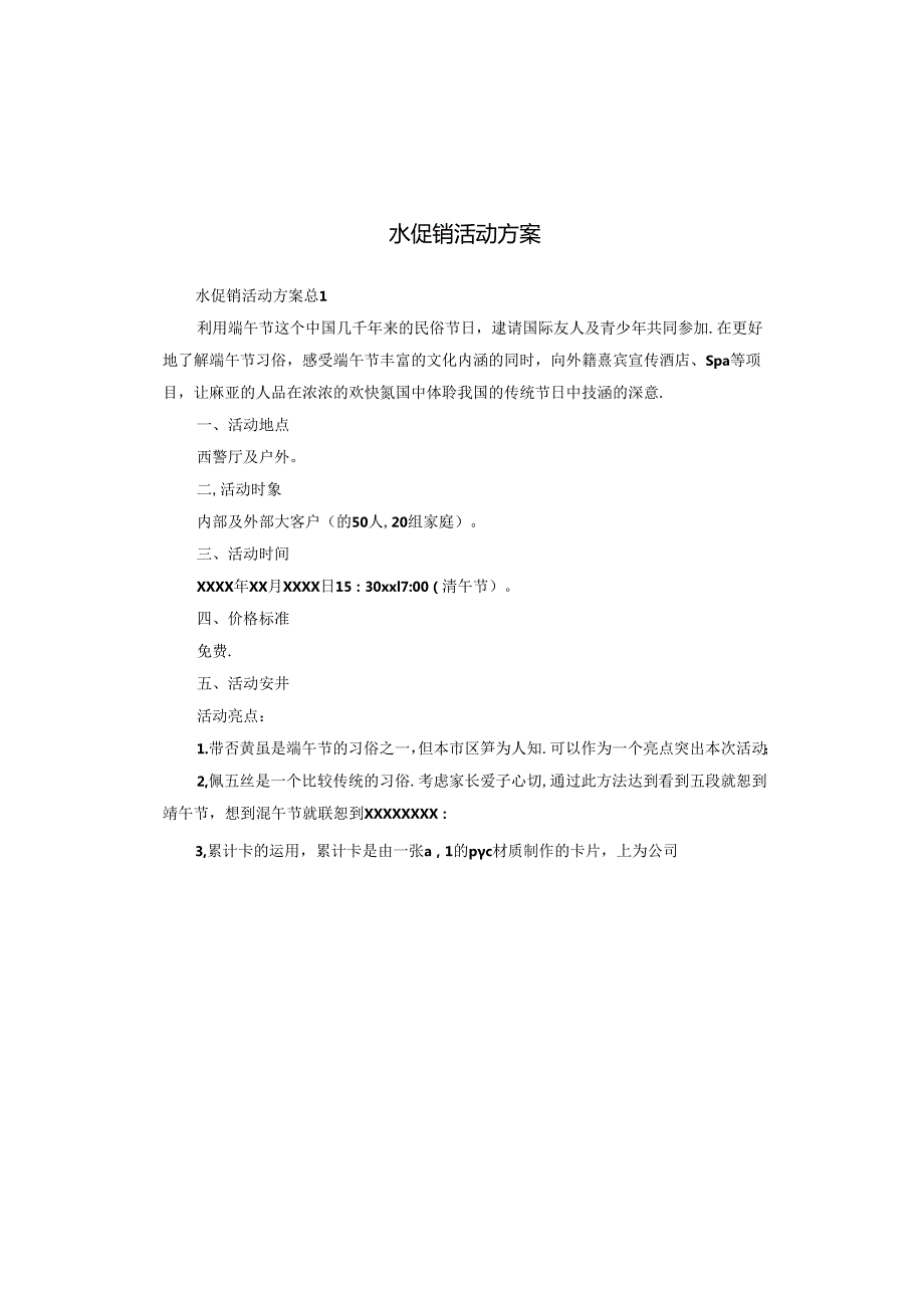 水促销活动方案.docx_第1页
