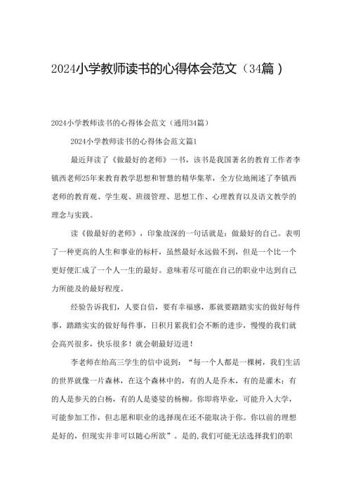 2024小学教师读书的心得体会范文（34篇）.docx