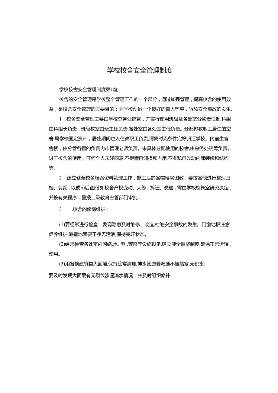 学校校舍安全管理制度.docx_第1页