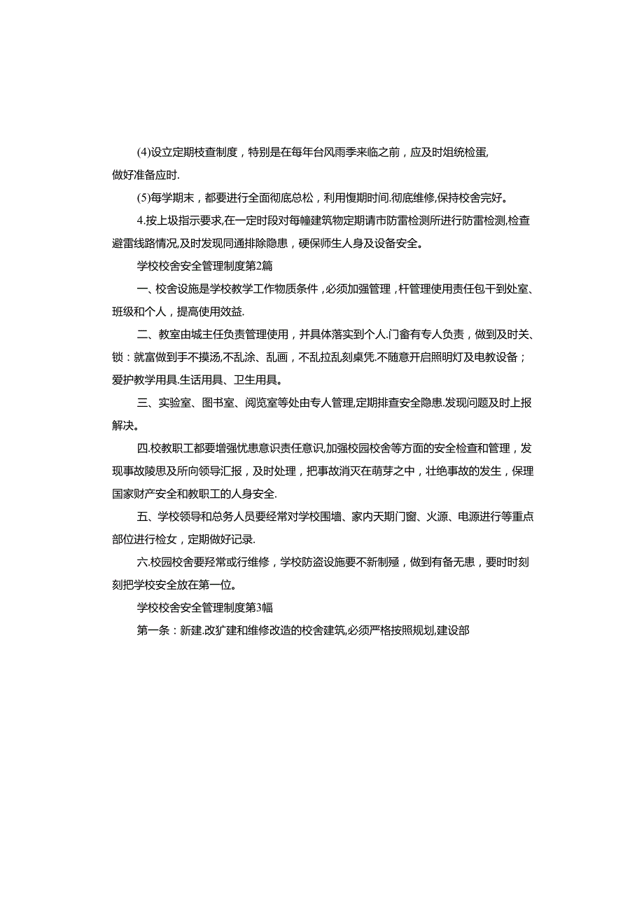 学校校舍安全管理制度.docx_第2页