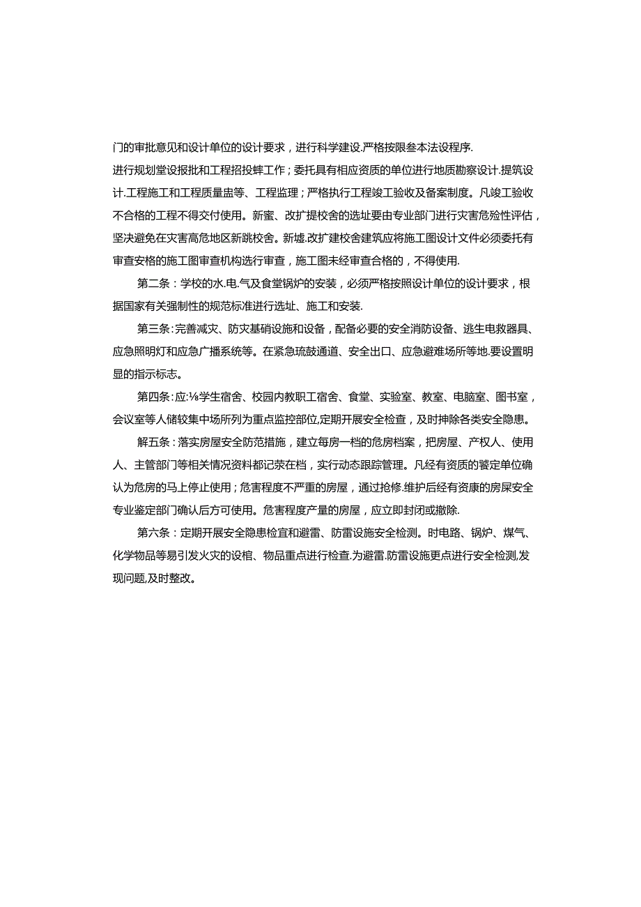 学校校舍安全管理制度.docx_第3页