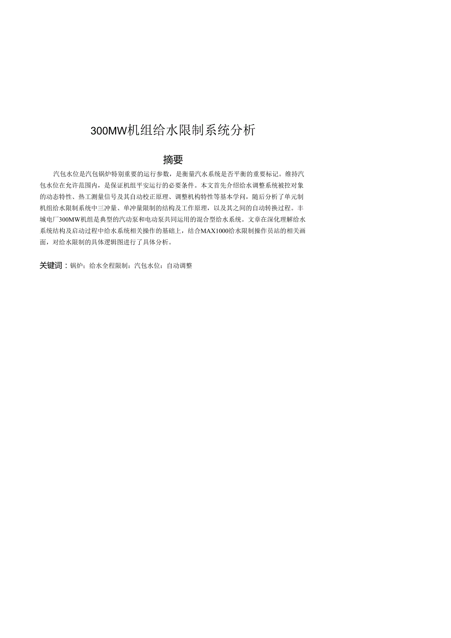 300MW机组给水控制系统分析.docx_第2页