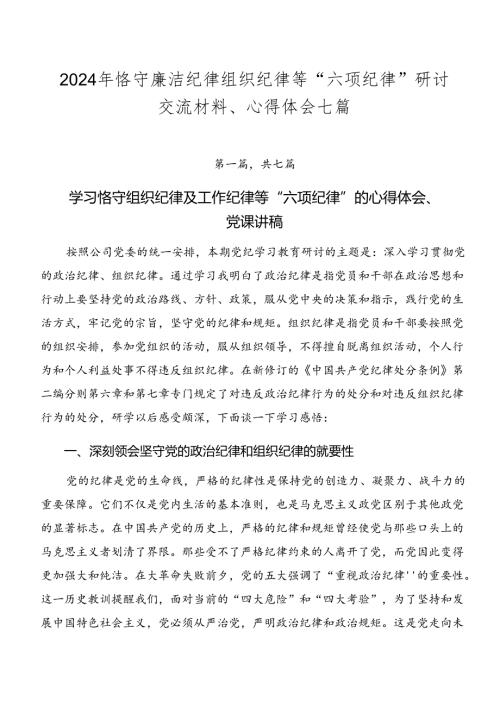 2024年恪守廉洁纪律组织纪律等“六项纪律”研讨交流材料、心得体会七篇.docx