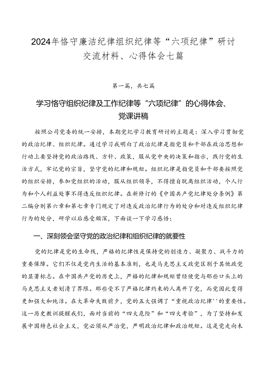 2024年恪守廉洁纪律组织纪律等“六项纪律”研讨交流材料、心得体会七篇.docx_第1页