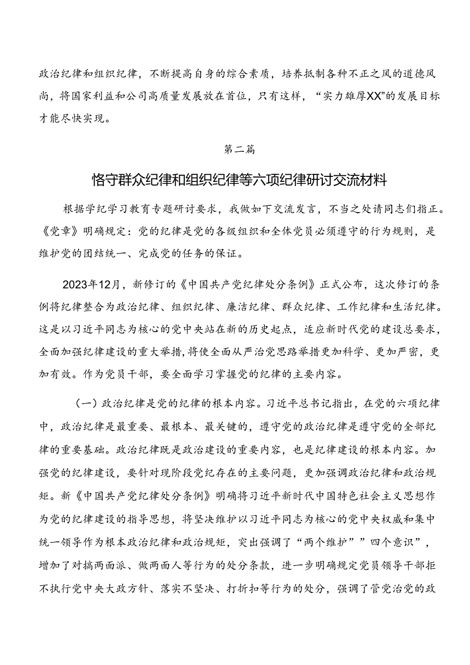 2024年恪守廉洁纪律组织纪律等“六项纪律”研讨交流材料、心得体会七篇.docx_第3页