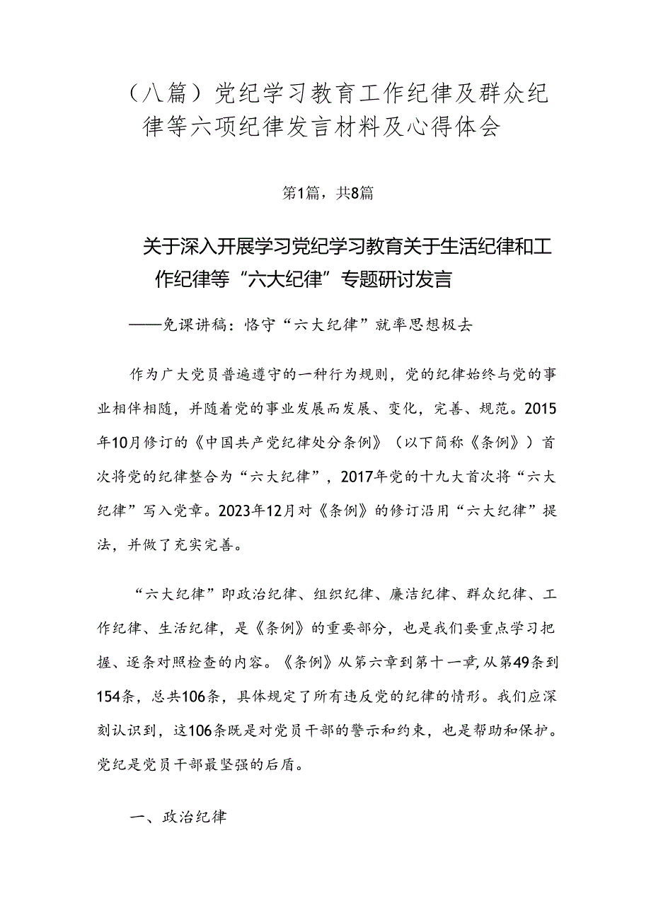 （八篇）党纪学习教育工作纪律及群众纪律等六项纪律发言材料及心得体会.docx_第1页
