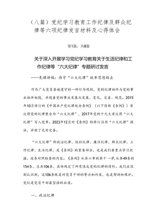 （八篇）党纪学习教育工作纪律及群众纪律等六项纪律发言材料及心得体会.docx