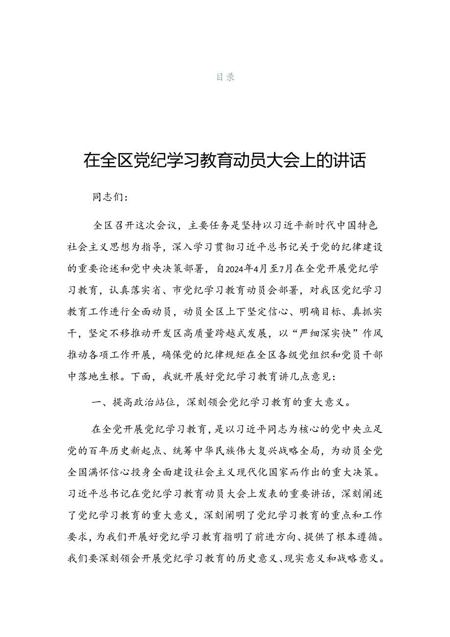 关于2024年党纪学习教育工作座谈会的讲话材料.docx_第1页