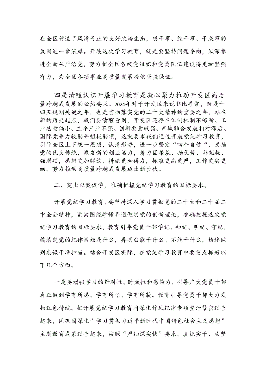 关于2024年党纪学习教育工作座谈会的讲话材料.docx_第3页