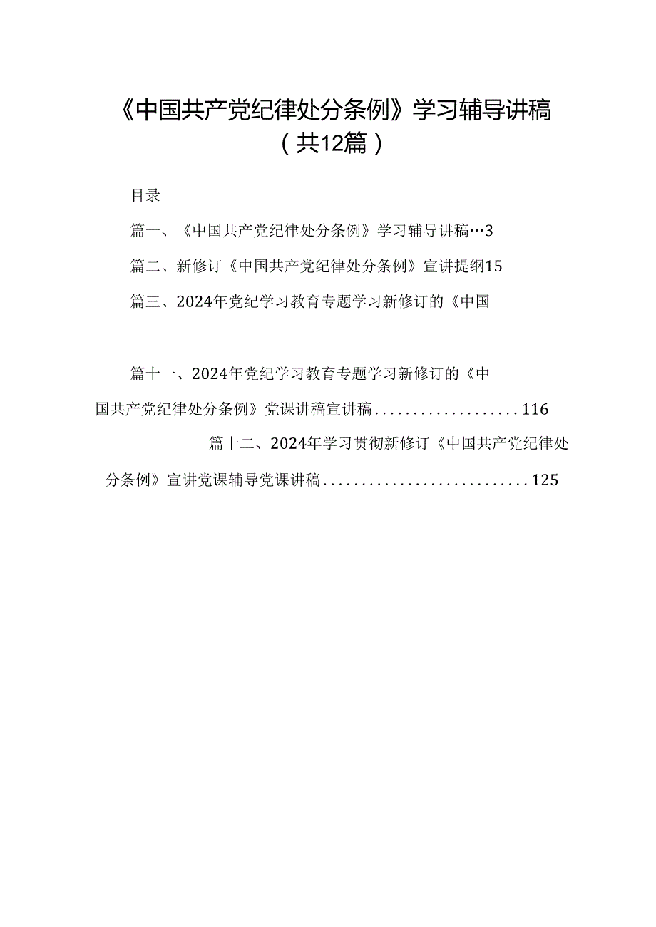 《中国共产党纪律处分条例》学习辅导讲稿（共12篇）.docx_第1页