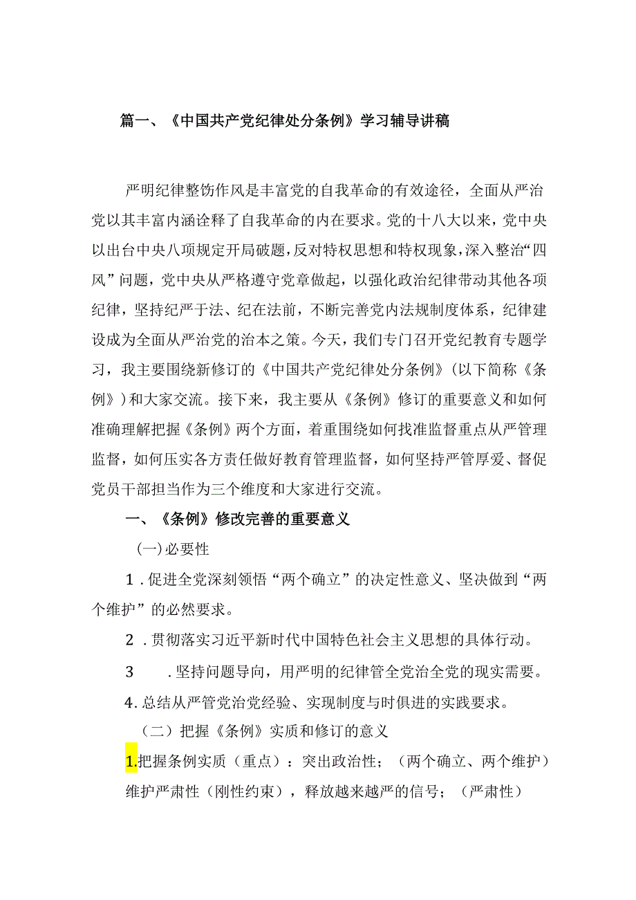 《中国共产党纪律处分条例》学习辅导讲稿（共12篇）.docx_第2页