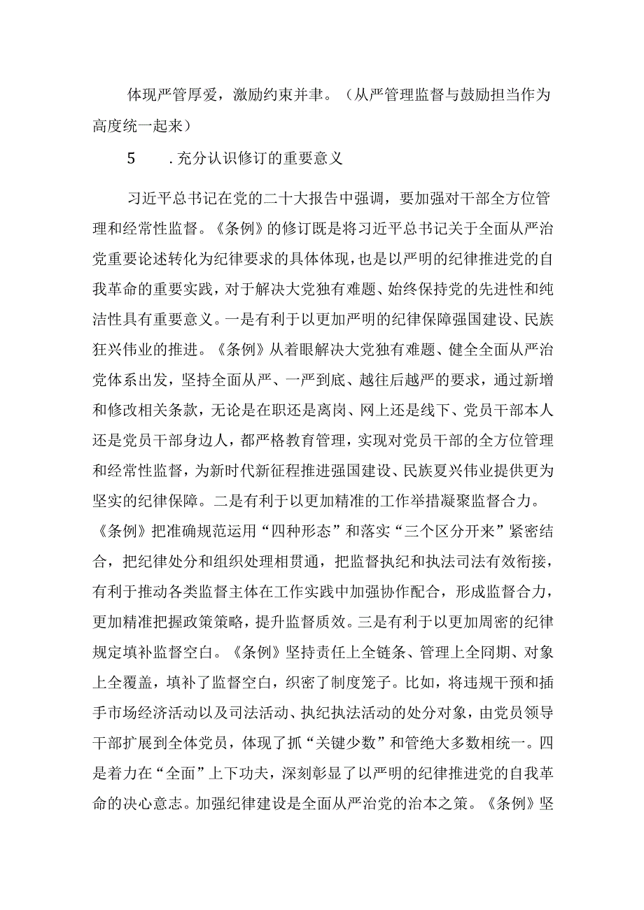 《中国共产党纪律处分条例》学习辅导讲稿（共12篇）.docx_第3页