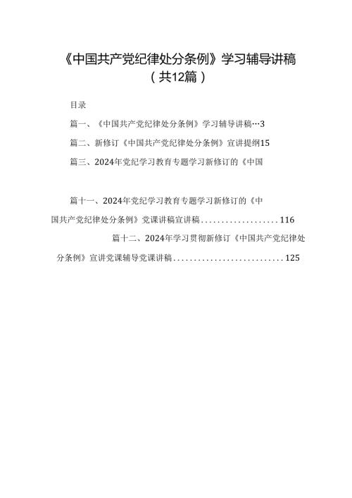 《中国共产党纪律处分条例》学习辅导讲稿（共12篇）.docx
