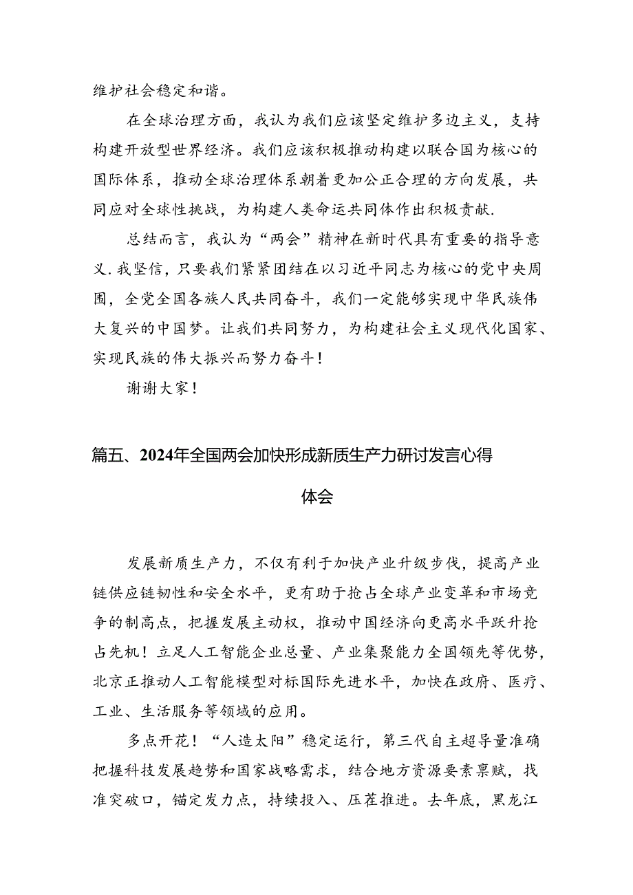 2024年全国“两会”精神学习心得体会（共10篇）汇编.docx_第2页