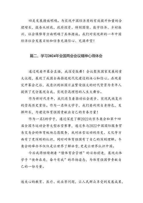 2024年全国“两会”精神学习心得体会（共10篇）汇编.docx
