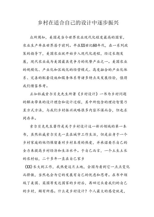 乡村在适合自己的设计中逐步振兴.docx