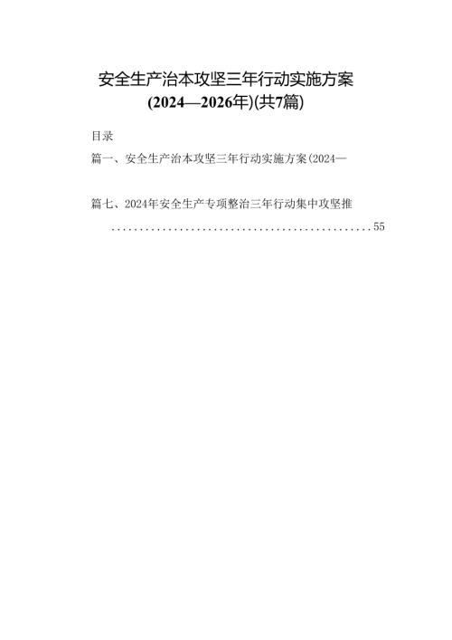 安全生产治本攻坚三年行动实施方案(20242026年)7篇（详细版）.docx