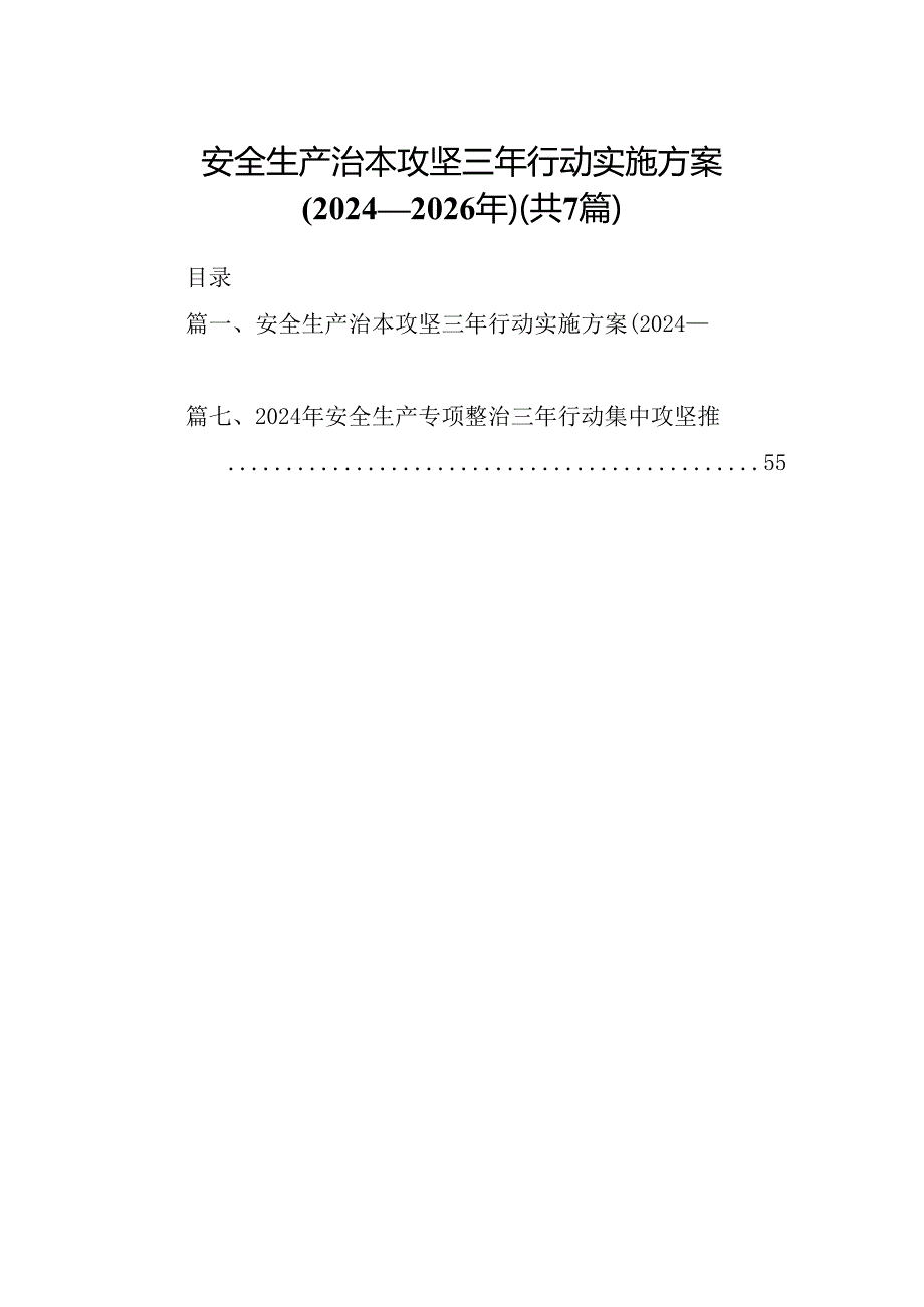 安全生产治本攻坚三年行动实施方案(20242026年)7篇（详细版）.docx_第1页