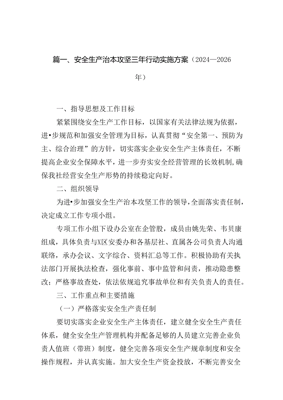 安全生产治本攻坚三年行动实施方案(20242026年)7篇（详细版）.docx_第2页
