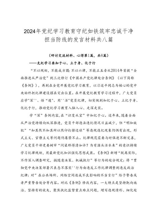 2024年党纪学习教育守纪如铁筑牢忠诚干净担当防线的发言材料共八篇.docx