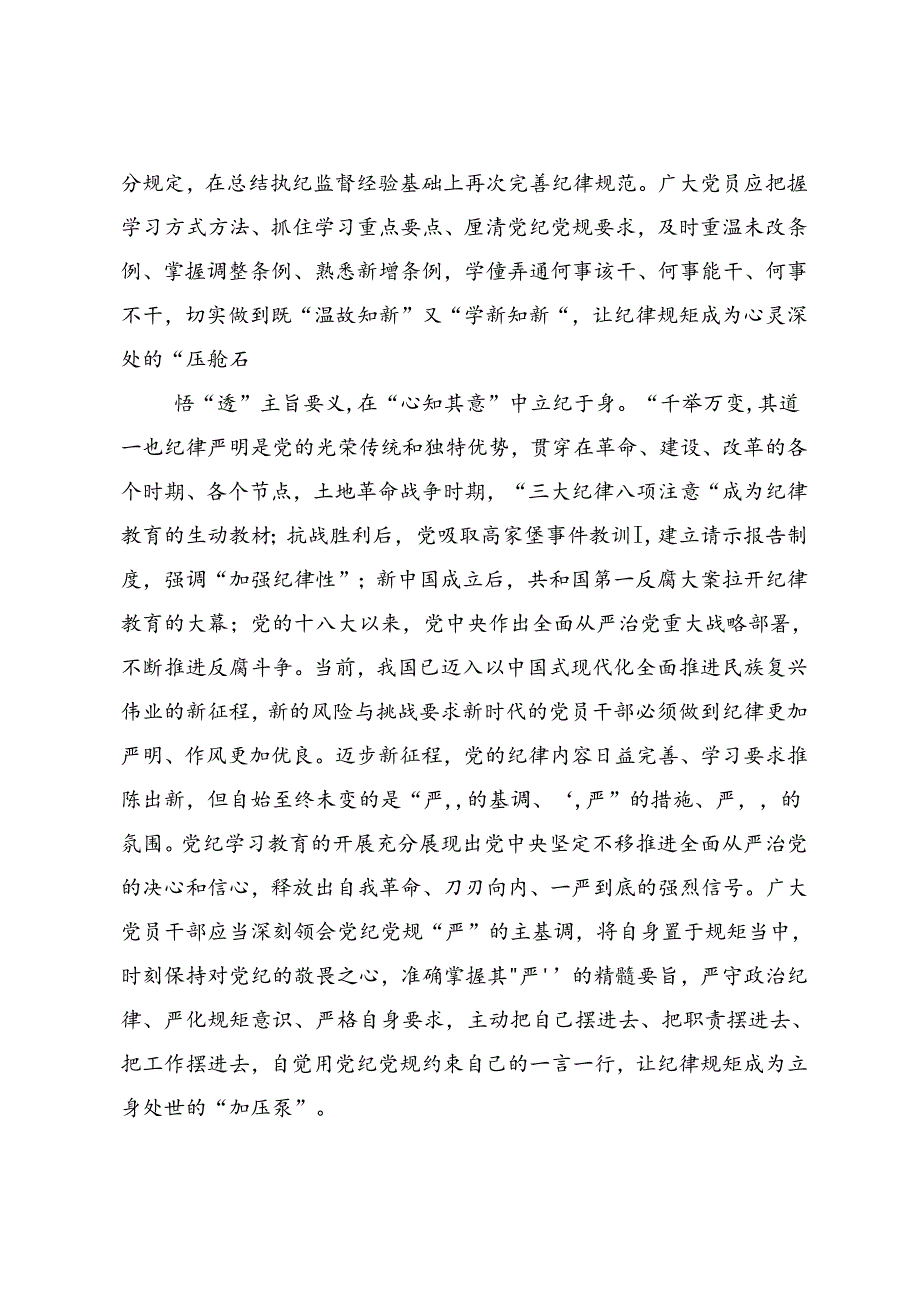 2024年党纪学习教育守纪如铁筑牢忠诚干净担当防线的发言材料共八篇.docx_第2页