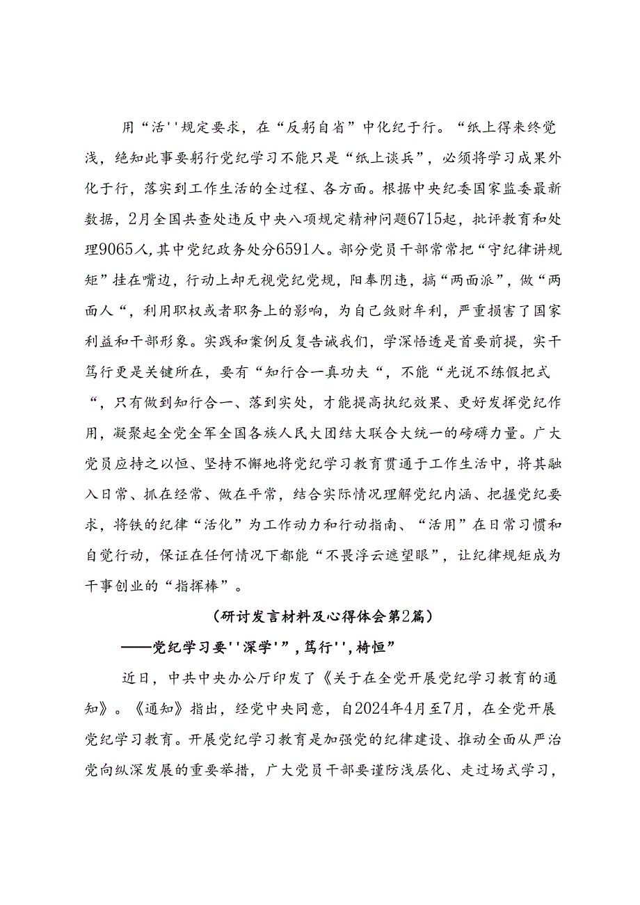 2024年党纪学习教育守纪如铁筑牢忠诚干净担当防线的发言材料共八篇.docx_第3页