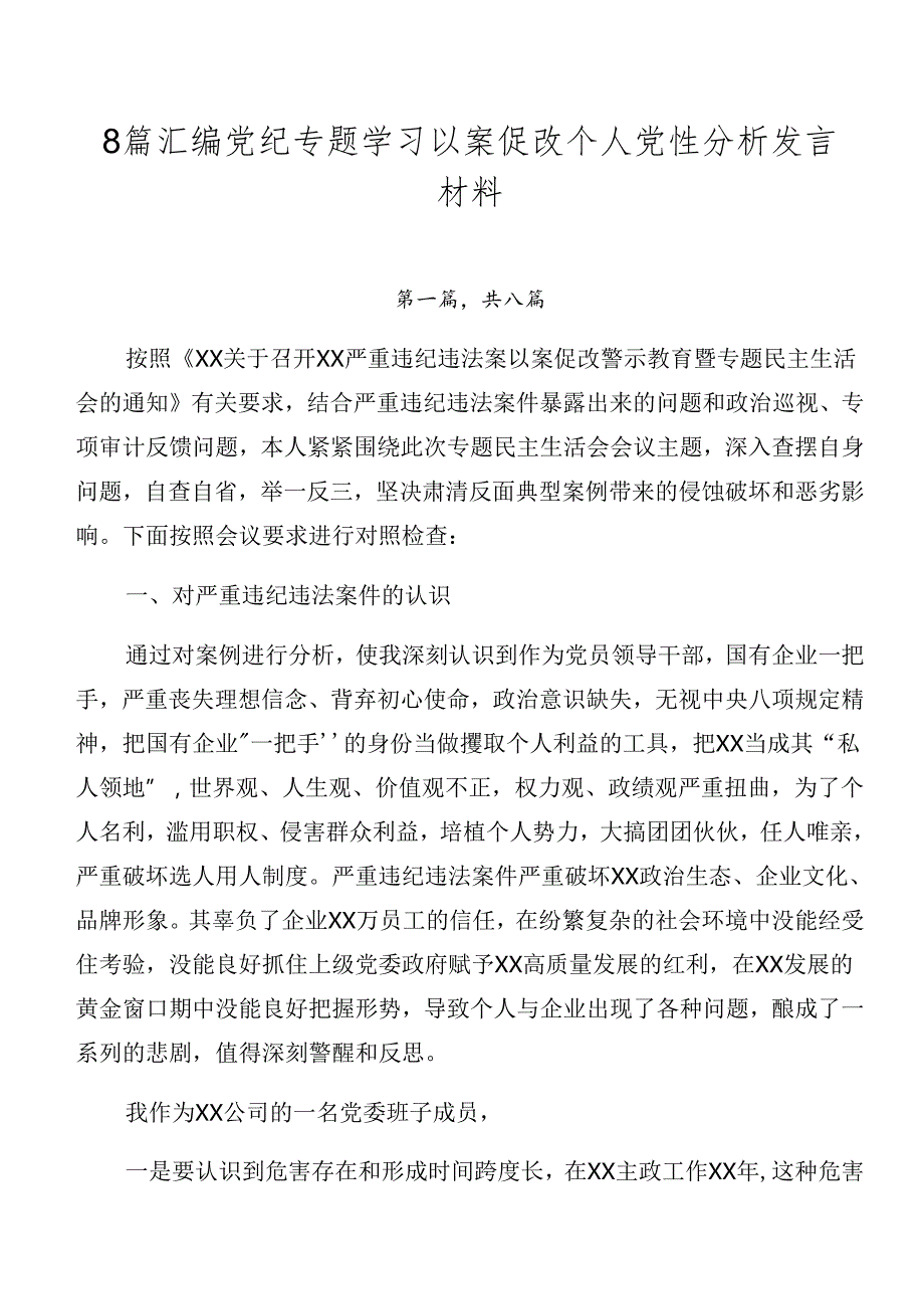 8篇汇编党纪专题学习以案促改个人党性分析发言材料.docx_第1页