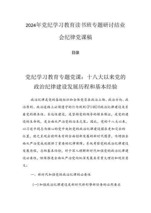 2024年党纪学习教育读书班专题研讨结业会纪律党课稿.docx