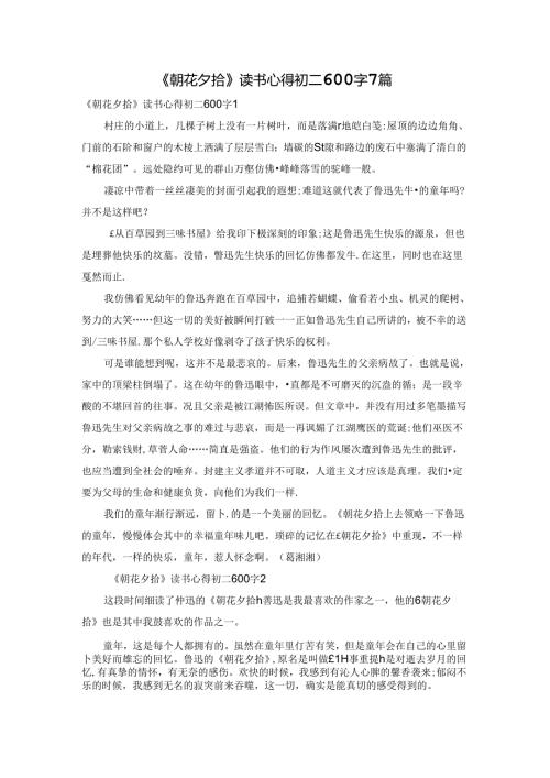 《朝花夕拾》读书心得初二600字7篇.docx