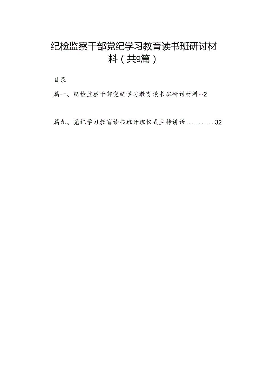 纪检监察干部党纪学习教育读书班研讨材料（共9篇）.docx_第1页