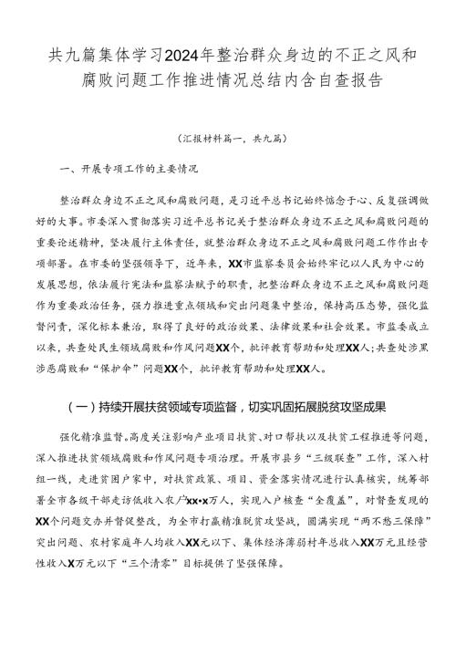 共九篇集体学习2024年整治群众身边的不正之风和腐败问题工作推进情况总结内含自查报告.docx