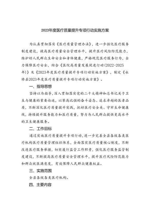 2024医疗质量提升专项行动实施方案5篇（详细版）.docx