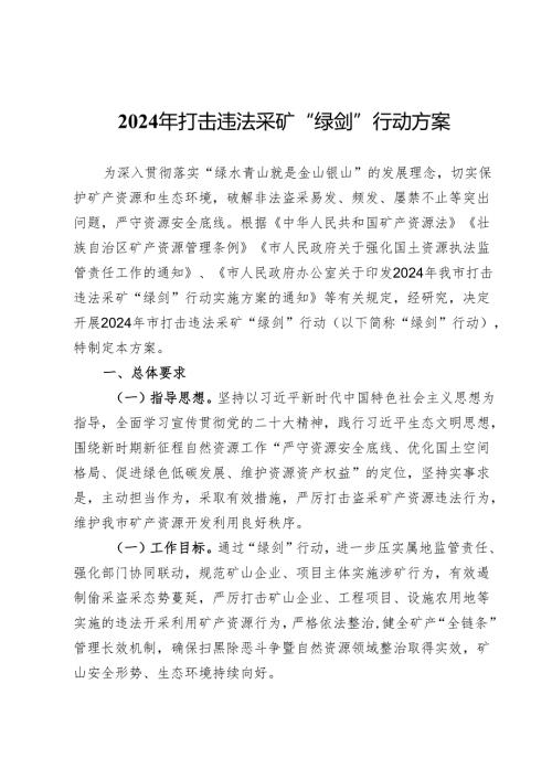 2024年打击违法采矿“绿剑”行动方案.docx