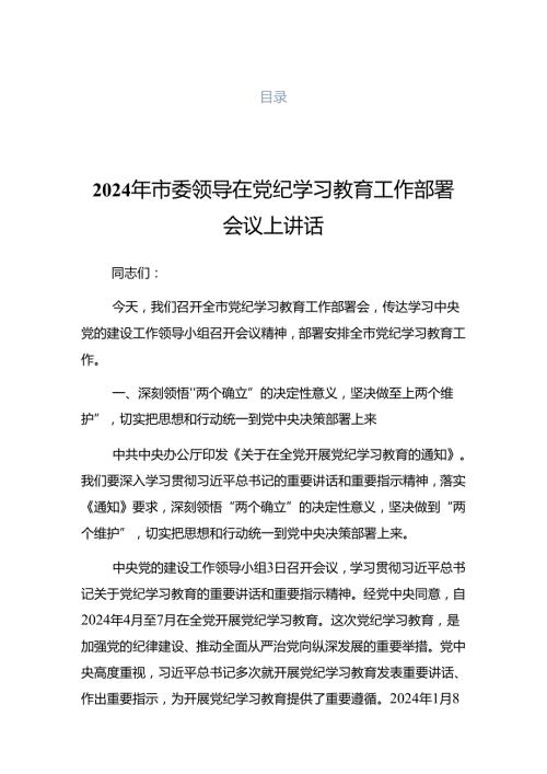 2024年党纪学习教育读书班集中研讨交流会的讲话材料.docx