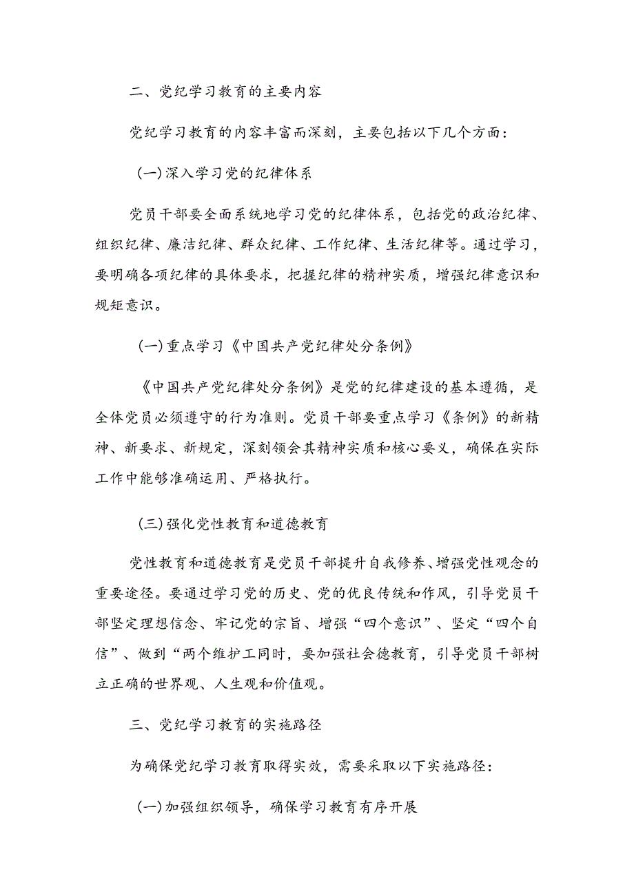 2024年党纪学习教育以学纪知纪明纪守纪为正己审己律己克己之本廉政党课辅导.docx_第2页