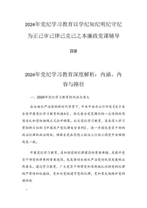 2024年党纪学习教育以学纪知纪明纪守纪为正己审己律己克己之本廉政党课辅导.docx