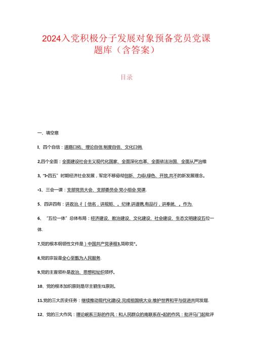 2024入党积极分子发展对象预备党员党课题库（含答案）.docx